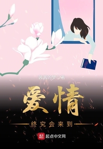 愛情終究會來到