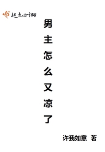 男主怎么又涼了