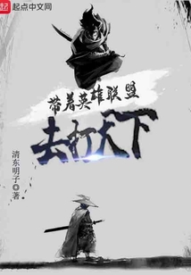 帶著英雄聯盟去打天下