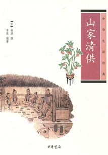 中華生活經典：山家清供