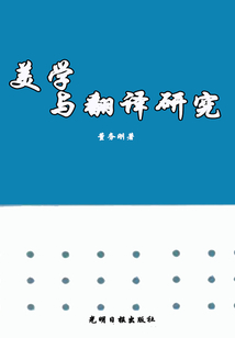 美學與翻譯研究