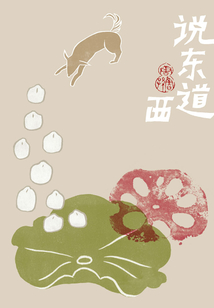 说东道西