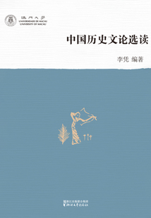 中国历史文论选读