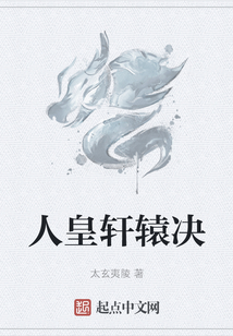 人皇軒轅決