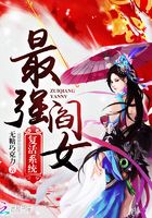 最強閻女復活系統在線閱讀