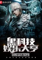 黑科技娛樂大亨在線閱讀
