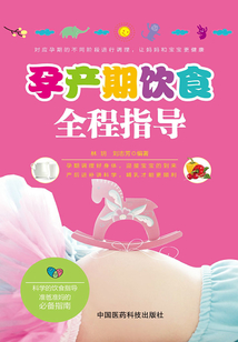 孕產期飲食全程指導