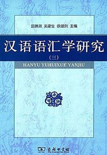 漢語語匯學研究（三）