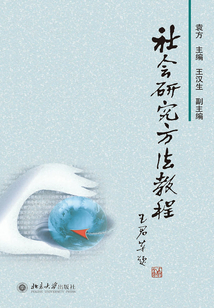 社會(huì)研究方法教程