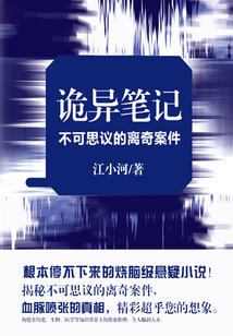 詭異筆記·不可思議的離奇案件