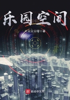 乐园空间在线阅读