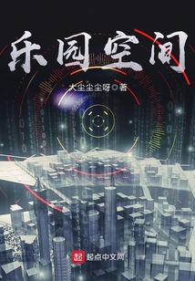 樂園空間