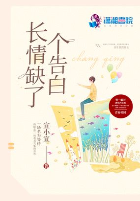 长情缺了个告白在线阅读