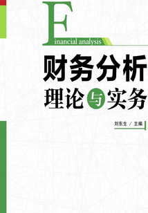 財務分析理論與實務