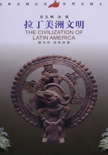 拉丁美洲文明