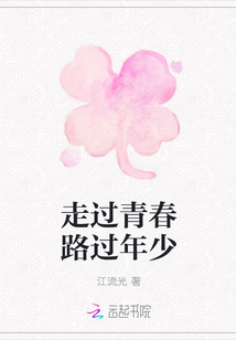 走過青春路過年少