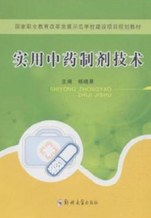 實用中藥制劑技術