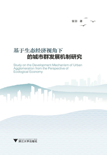 基于生態(tài)經(jīng)濟(jì)視角下的城市群發(fā)展機(jī)制研究