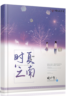 時夏之南