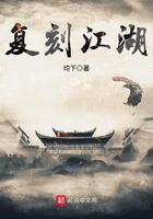 復刻江湖在線閱讀