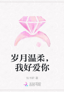 歲月溫柔，我好愛你