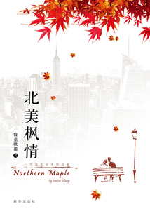 北美楓情：一代留美學生的故事