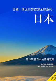 巴楠·瑞戈姆帶你游全球系列:日本