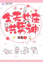 今天也在哄男神在線閱讀