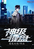 神級鍵盤在線閱讀