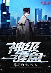 神級鍵盤