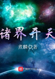 諸界開天
