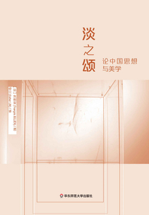 淡之頌：論中國(guó)思想與美學(xué)