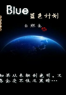 Blue蓝色计划