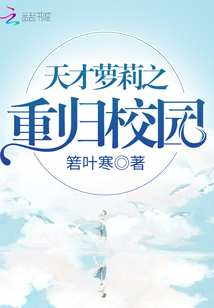 天才蘿莉之重歸校園