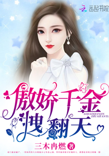 傲嬌千金拽翻天