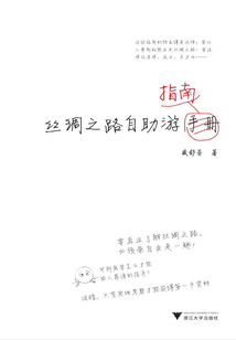 絲綢之路自助游指南