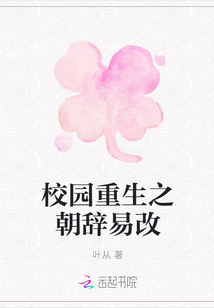 校園重生之朝辭易改