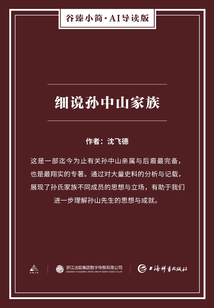 細說孫中山家族（谷臻小簡·AI導讀版）