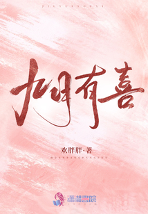 九月有喜