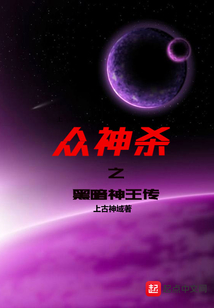 眾神殺之黑暗神王傳