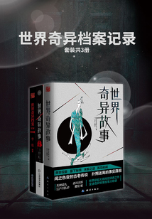 世界奇异档案记录（套装共3册）