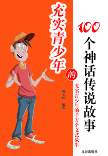 充實青少年的100個神話傳說故事