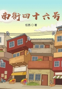 南街四十六號(hào)
