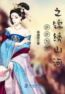 步步為營(yíng)之錦繡山河