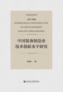 中國裝備制造業技術創新水平研究