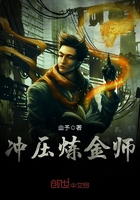 沖壓煉金師在線閱讀