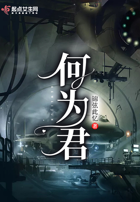 何为君在线阅读
