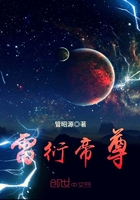 雷衍帝尊在线阅读