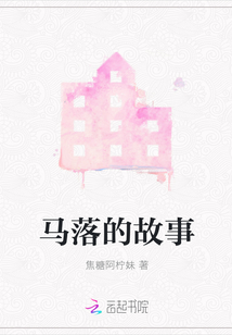 馬落的故事