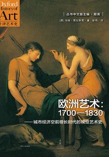 歐洲藝術(shù)：1700—1830